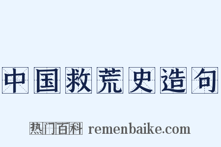 中国救荒史造句是什么意思的图片